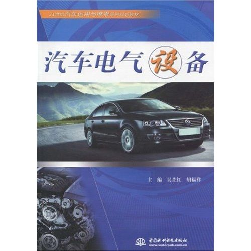 汽车电气设备/21世纪汽车运用与维修系列规划教材